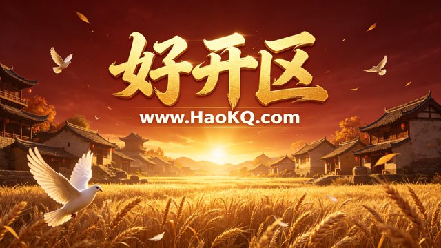 公益传奇-好开区