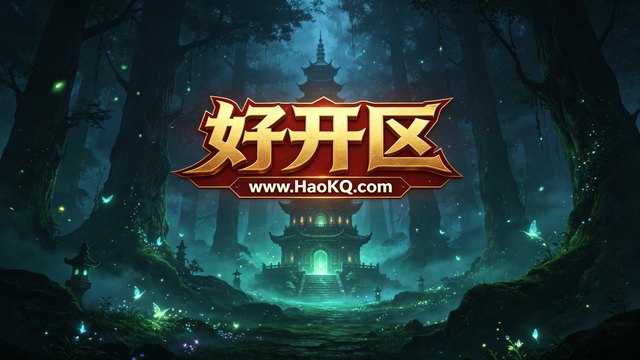 迷失传奇-好开区